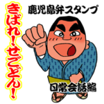 西郷どんの鹿児島弁スタンプ3