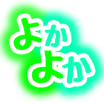 鹿児島弁　大きめ文字　ネオンカラー風