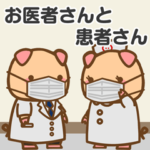 ぶーぶーちゃん お医者さんと患者さん