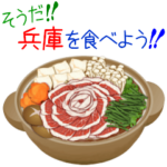 そうだ！兵庫を食べよう！