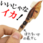 ホタルイカの素干しスタンプ