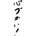 達筆なおじいちゃんの書くスタンプ