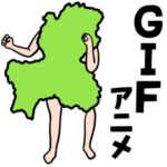 GIFアニメ