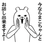 まこちゃんが使う面白名前スタンプまこと他
