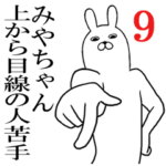みやちゃんが使う面白名前スタンプ9