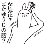 ゆうじが使う面白名前スタンプ