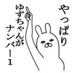 ゆずちゃんが使う面白名前スタンプ