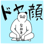 なおき◎専用の名前スタンプ