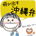 文字が飛び出す!!吹き出しPOPUP☆沖縄弁ver