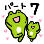 カエルのぴーにゃパート7