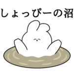 しょっぴー大好き❤うさちゃんスタンプ