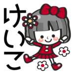 名前スタンプ❤40個