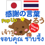 るぅ 感謝の言葉 Pop-up タイ語 日本語
