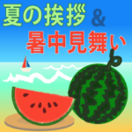 夏の挨拶＆暑中見舞い