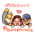 ポジティブハートでParaphrase