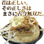 さらに全てを肯定するラーメン
