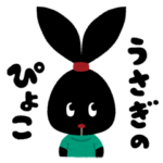 うさぎのぴょこ