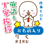 りく様用★まるこの丁寧敬語お名前入り