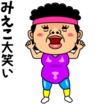 ダンシング★みえこ★ 名前スタンプ