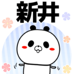 新井の元気な敬語入り名前スタンプ