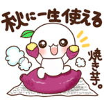 ふわまる 一生使える秋すたんぷ