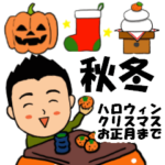 短髪のサラリーマン⑦　秋冬スタンプ