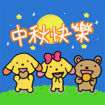 アイス クリーム ドッグ – 中秋節