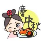 Xiao Yuer celebrates Mid-Autumn Festival