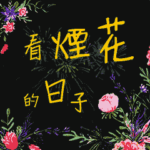 Day to watch fireworks 