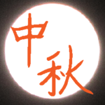 Super Moon V – Moon Festival