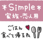 シンプル◎家族恋人連絡用