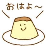 ♡かわいいぷりん♡