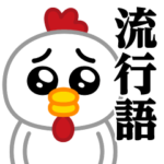 ぴえんMAX-ニワトリ♥流行語スタンプ