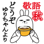 ゆりちゃんが使うスタンプ敬語編秋
