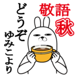 ゆみこが使うスタンプ敬語編秋