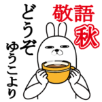 ゆうこが使うスタンプ敬語編秋