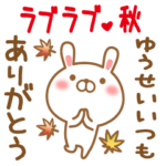 ゆうせいのラブラブスタンプ秋編
