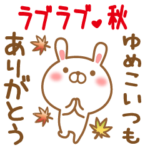 ゆめこのラブラブスタンプ秋編