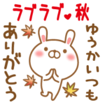ゆうかのラブラブスタンプ秋編
