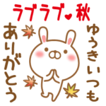ゆうきのラブラブスタンプ秋編