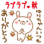 ゆりちゃんのラブラブスタンプ秋編