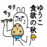 ゆうこの名前スタンプ秋とハロウィン版