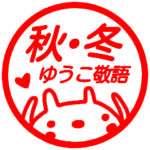 『秋・冬』が使う名前スタンプ