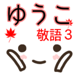 『顔文字３』名前スタンプ秋冬