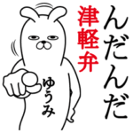 ゆうみが使う面白名前スタンプ青森津軽弁