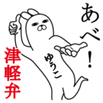 ゆうこが使う面白名前スタンプ青森津軽弁