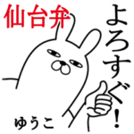 ゆうこが使う面白名前スタンプ宮城仙台弁編