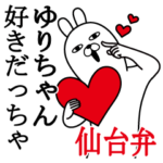 ゆりちゃんが使う名前スタンプ宮城仙台弁編