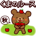 動く☆大文字☆ちびくまルース☆秋