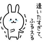 ～すぎて、ふるえるウサギ